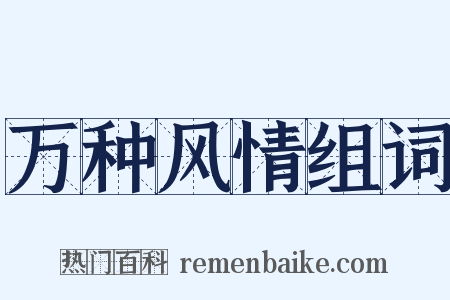 万种风情组词是什么意思的图片